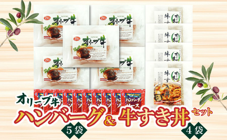 香川県産黒毛和牛 オリーブ牛 ハンバーグ5袋(100g×10枚入)&牛すき丼4食セット_M04-0066