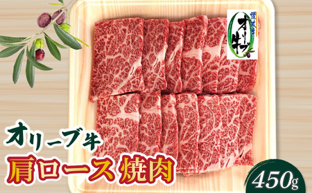香川県産黒毛和牛 オリーブ牛肩ロース焼肉４５０ｇ_M04-0097