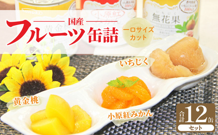 国産フルーツ缶詰　3種各4缶セット (災害・備蓄・保存食・非常食)_M08-0013