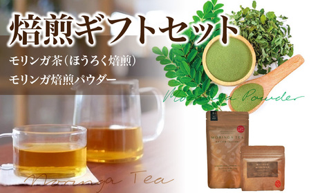 MORINGA TEA・MORINGA POWDER 焙煎ギフトセット(モリンガ茶（ほうろく焙煎）・モリンガ焙煎パウダー)_M67-0009