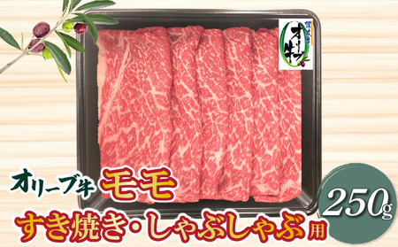 香川県産黒毛和牛 オリーブ牛 モモすきしゃぶ250g_M04-0103