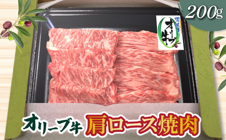 香川県産黒毛和牛オリーブ牛肩ロース焼肉200ｇ_M04-0116
