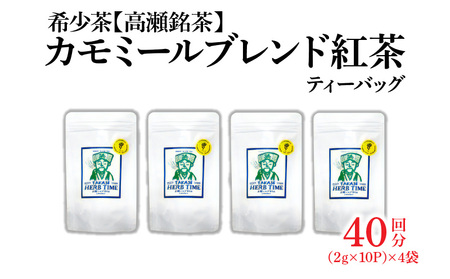 【高瀬】カモミールブレンド紅茶ティーバッグ「40回分」(2g×10P)×4袋_M95-0008