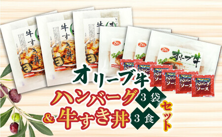 香川県産黒毛和牛 オリーブ牛 ハンバーグ3袋(100g×6枚入)&牛すき丼3食セット_M04-0050
