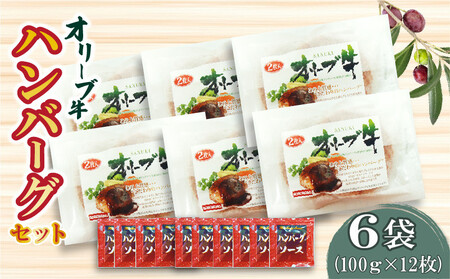 香川県産黒毛和牛 オリーブ牛 ハンバーグ6袋セット(100g×12枚入)_M04-0051