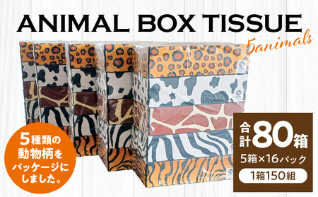 ボックスティッシュ ティッシュ アニマル 日用品 消耗品 ANIMAL　Boxティッシュ 5箱×16パック　合計80箱（1箱150組）_M93-0002
