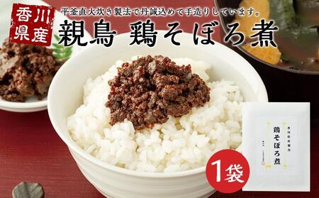 【ギフト用】香川県産親鳥　鶏そぼろ煮 （贈答用・熨斗つき）