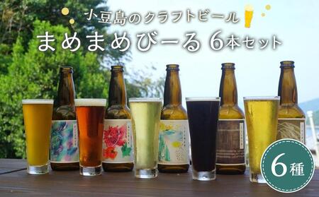 【父の日ギフト】小豆島のクラフトビール　まめまめシリーズ6本セット（定番シリーズ330ml×6）