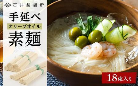 【石井製麺所】手延べオリーブオイル素麺　18束