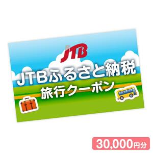 【洞爺湖町】JTBふるさと納税旅行クーポン（30,000円分）