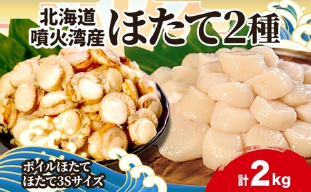 北海道産 ホタテ貝柱（50粒前後）＆ボイルベビーホタテ 合計約2kg 冷凍 生食用