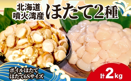 北海道産 ホタテ貝柱（80粒前後）＆ボイルベビーホタテ 合計約2kg 冷凍 生食用