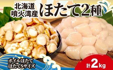 北海道産 ホタテ貝柱（30粒前後）＆ボイルベビーホタテ 合計約2kg 冷凍 生食用