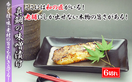 【特選品】瀬戸内海産の真鯛の味噌漬け6切れ