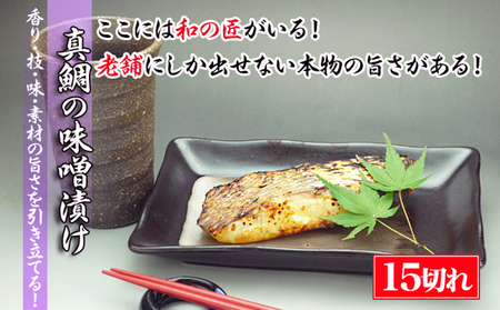 【特選品】瀬戸内海産の真鯛の味噌漬け15切れ