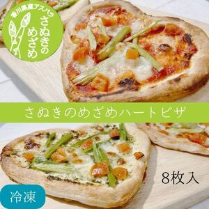 さぬきのめざめ　ハートピザ2種（マルゲリータ・ジェノベーゼ）（８枚入・１ケース）【L-50】