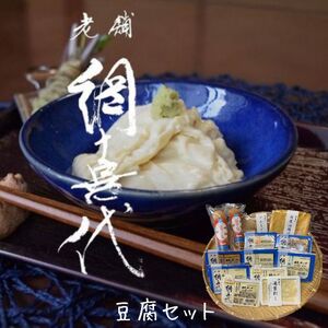 網喜代のこだわり豆腐セット【A-53】
