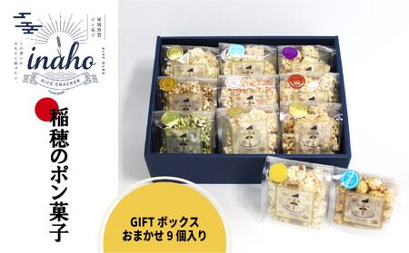 inaho GIFTボックス 9個入り ポン菓子 お米 ポン菓子 離乳食 ポン菓子 おやつ ポン菓子【HMY002】