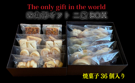 四角形ギフト 2段 BOX 【Mサイズ】 ( 焼菓子 36個入り ) クッキー 手作り 贈答 お祝い 愛媛県 松山市 【OR007】