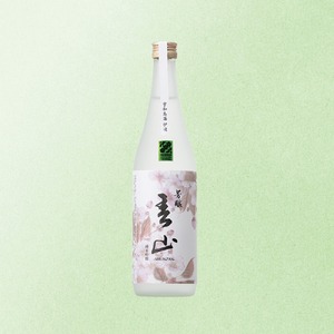 芳醸『春山』-SHUNZAN- 純米吟醸 名門サカイ株式会社【SKK010】