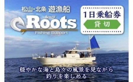 遊漁船RootsFishingSupport 貸切乗船チケット【RTS003】