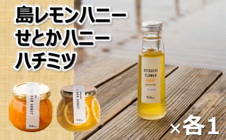 島レモンハニー+せとかハニー+今治産蜂蜜150ｇ（株式会社M.S.NAVY） [VB02290]