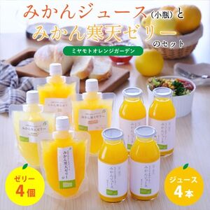 愛媛のおいしい柑橘果汁から作った みかんジュース・寒天ゼリーセット 計8本【C25-43】【1112769】