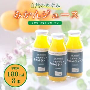 ミヤモトオレンジガーデンの「自然のめぐみジュース(180ml×8本)(家庭用)」【C25-64】【1228225】