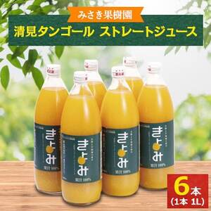 みさき果樹園のストレートジュース　清見タンゴール　1L×6本入り【D21-21】【1494292】
