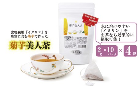 食物繊維を含む菊芋茶!包み込むような甘み!『菊芋美人茶』2g10パック×4袋入り【1144715】