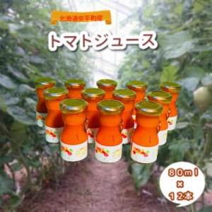 北海道安平町産トマト100%使用　トマトジュース(無塩)80ml×12本【1374786】
