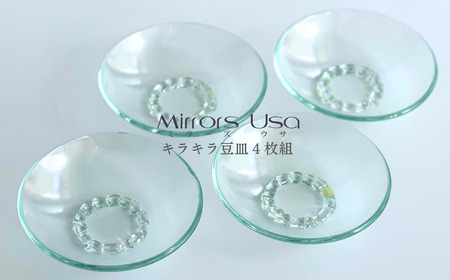 「キラキラ豆皿4枚組」 お皿 セット ガラス ミラーズウサ