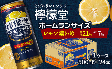 「檸檬堂」 レモン濃いめ ホームランサイズ （500ml×24本） 1ケース　こだわりレモンサワー 檸檬堂