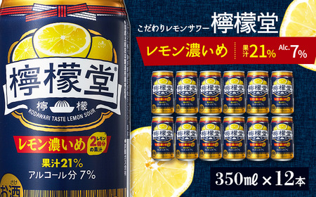「檸檬堂」 レモン濃いめ （350ml×12本）　こだわりレモンサワー 檸檬堂