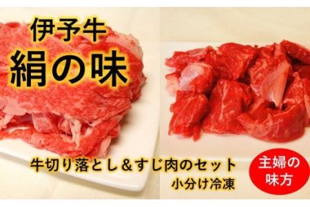 ★日常のおかずに★ 伊予牛絹の味 牛切り落とし  牛すじ肉 セット (冷凍)