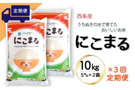 【定期便3ヶ月】西条産のお米「にこまる」（10kg） 令和5年産