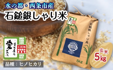 令和4年産「石鎚銀しゃり米（ヒノヒカリ）」（5kg・玄米） 特別栽培米 玄米 5㎏