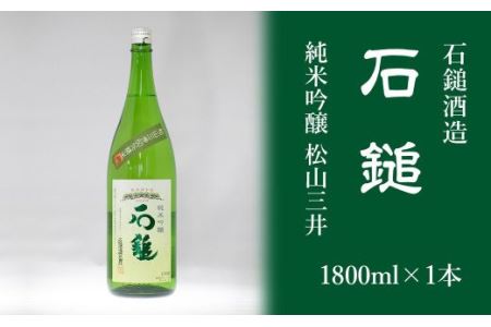 石鎚酒造「石鎚」純米吟醸 松山三井 1800ml×１本