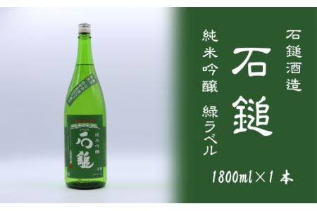 石鎚酒造「石鎚」純米吟醸 緑ラベル  1800ml