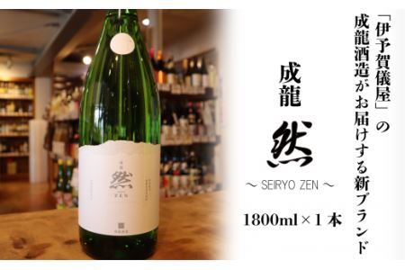 成龍酒造「成龍然－SEIRYO ZEN－」特別純米1800ml