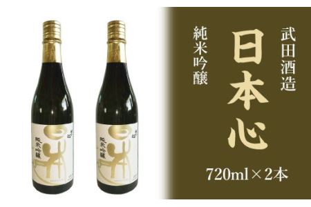武田酒造「日本心」純米吟醸 720ml×２本