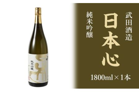 武田酒造「日本心」純米吟醸 1800ml×１本