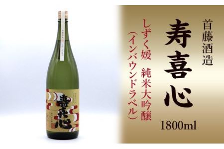 首藤酒造「寿喜心」しずく媛  純米大吟醸（インバウンドラベル）1800ml