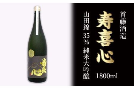 首藤酒造「寿喜心」山田錦 35% 純米大吟醸 1800ml