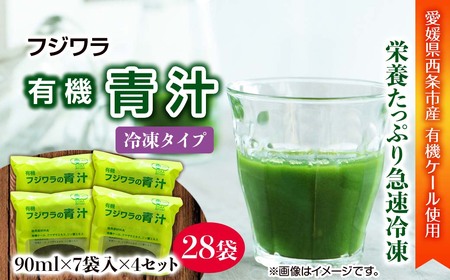 フジワラの青汁　冷凍タイプ（7袋入）×４セット