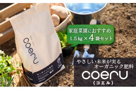 家庭菜園におすすめ！オーガニック肥料『coeru（コエル）』1.5㎏×4袋セット