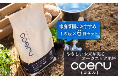 家庭菜園におすすめ！オーガニック肥料『coeru（コエル）』1.5㎏×6袋セット