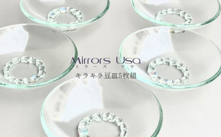 「キラキラ豆皿5枚組」 お皿 セット ガラス ミラーズウサ