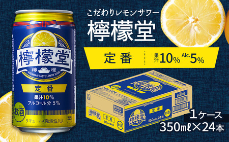「檸檬堂」定番レモン（350ml缶）×1ケース