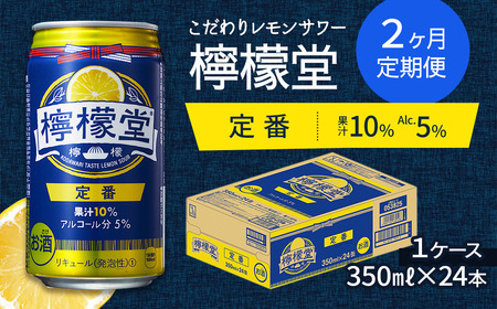 【定期便２ヶ月】「檸檬堂」定番レモン（350ml缶）×1ケース